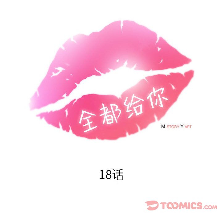 全都给你[抖漫]韩漫全集-全都给你-第 18 章无删减无遮挡章节图片 