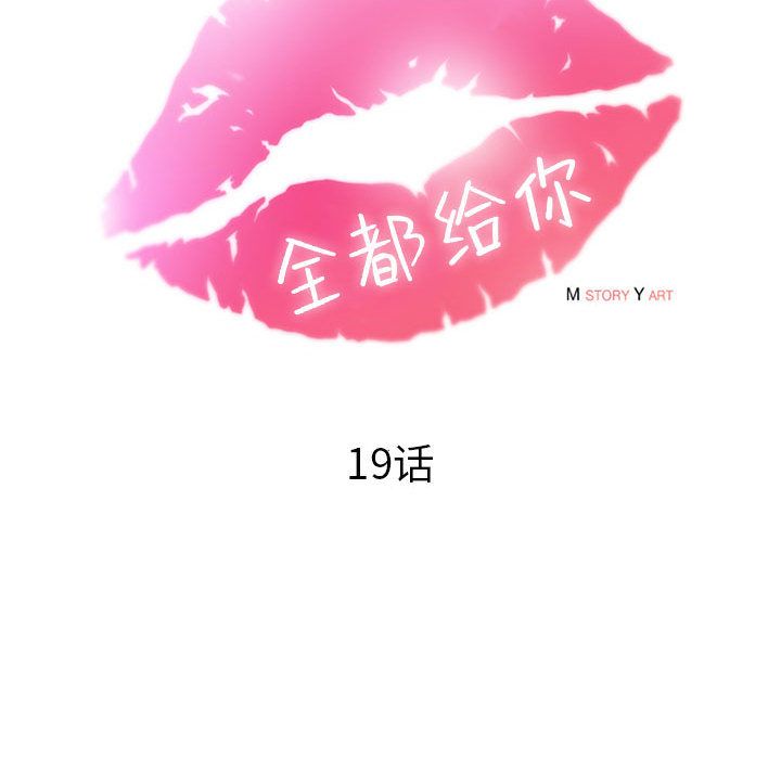 全都给你[抖漫]韩漫全集-全都给你-第 19 章无删减无遮挡章节图片 