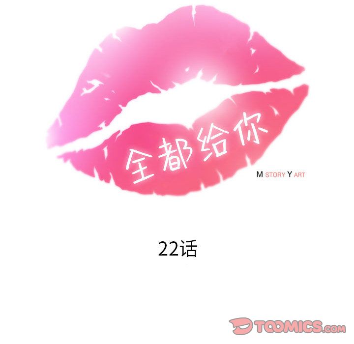 全都给你[抖漫]韩漫全集-全都给你-第 22 章无删减无遮挡章节图片 