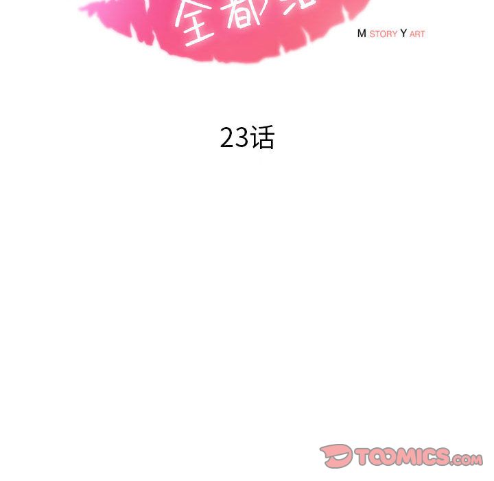 全都给你[抖漫]韩漫全集-全都给你-第 23 章无删减无遮挡章节图片 