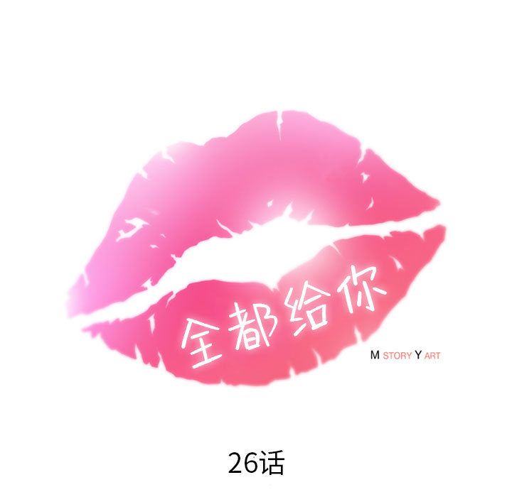 全都给你[抖漫]韩漫全集-全都给你-第 26 章无删减无遮挡章节图片 