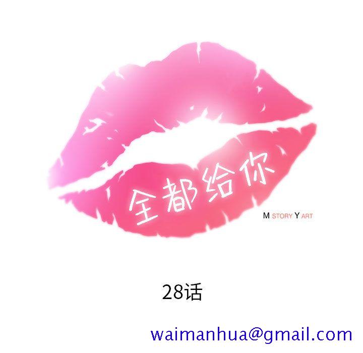 全都给你[抖漫]韩漫全集-全都给你-第 28 章无删减无遮挡章节图片 