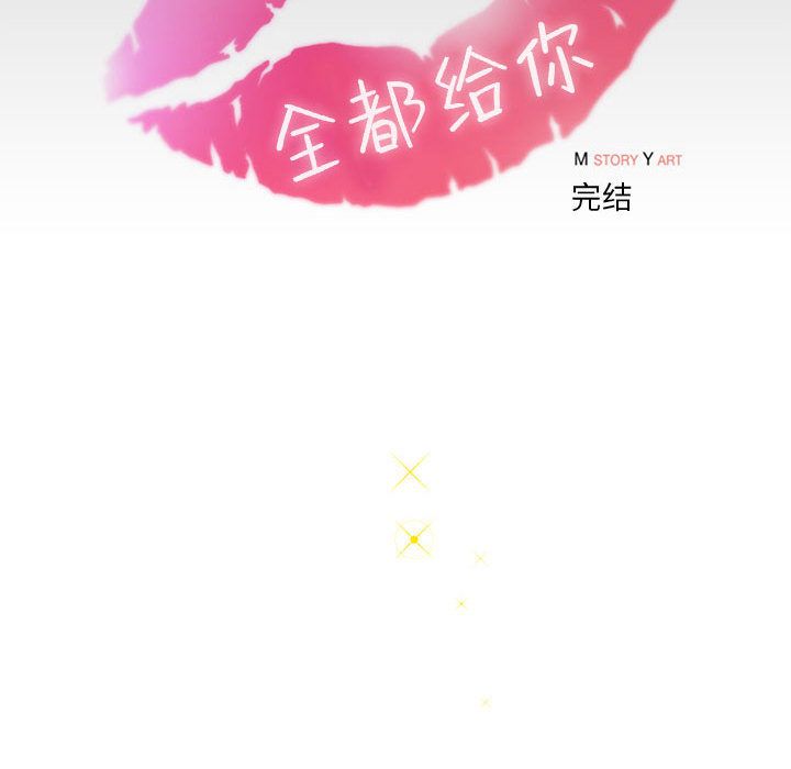 全都给你[抖漫]韩漫全集-全都给你-第 30 章无删减无遮挡章节图片 