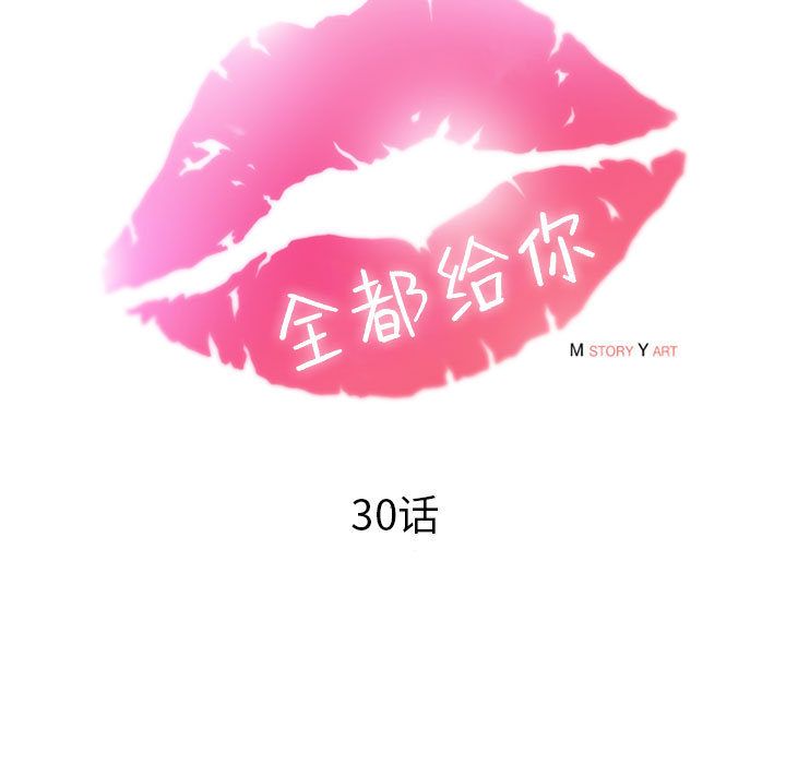 全都给你[抖漫]韩漫全集-全都给你-第 30 章无删减无遮挡章节图片 