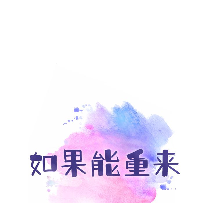 如果能重来[h漫]韩漫全集-如果能重来-第 8 章无删减无遮挡章节图片 