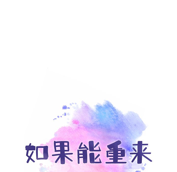 如果能重来[h漫]韩漫全集-如果能重来-第 19 章无删减无遮挡章节图片 