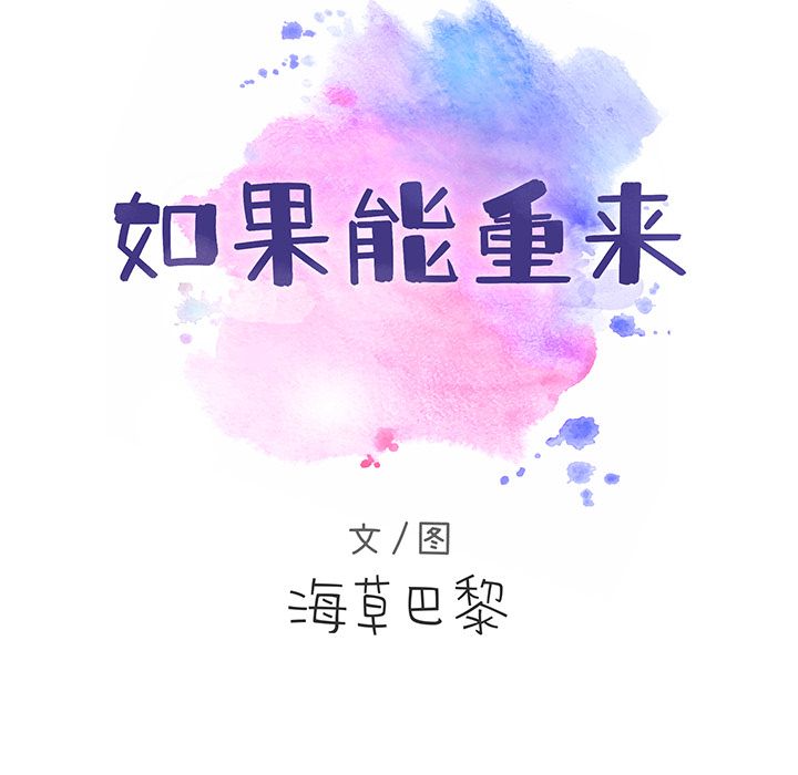 如果能重来[h漫]韩漫全集-如果能重来-第 20 章无删减无遮挡章节图片 