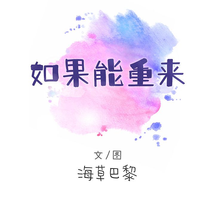 如果能重来[h漫]韩漫全集-如果能重来-第 24 章无删减无遮挡章节图片 