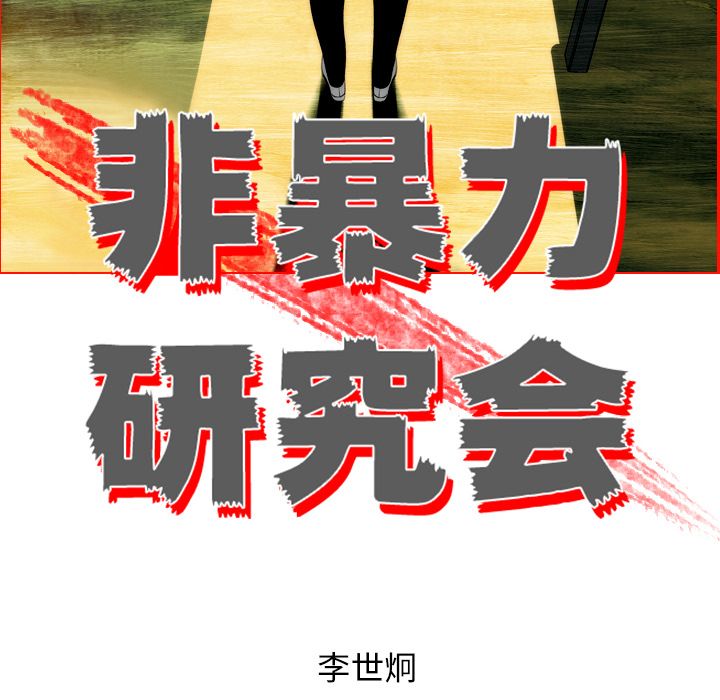 非暴力研究会[h漫]韩漫全集-非暴力研究会-第 7 章无删减无遮挡章节图片 