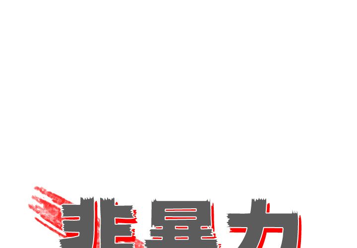 非暴力研究会[h漫]韩漫全集-非暴力研究会-第 8 章无删减无遮挡章节图片 