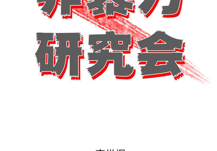 非暴力研究会[h漫]韩漫全集-非暴力研究会-第 8 章无删减无遮挡章节图片 