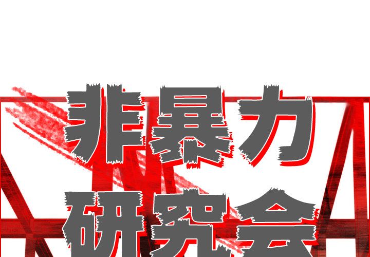 非暴力研究会[h漫]韩漫全集-非暴力研究会-第 9 章无删减无遮挡章节图片 