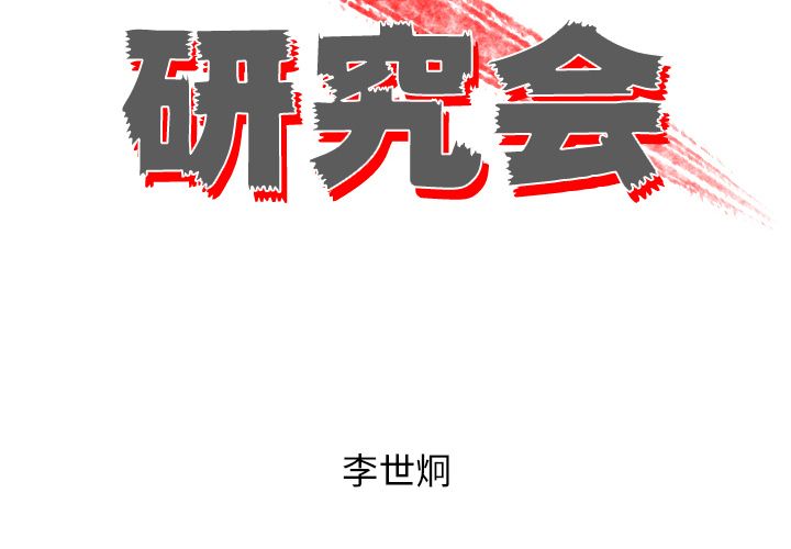 非暴力研究会[h漫]韩漫全集-非暴力研究会-第 10 章无删减无遮挡章节图片 