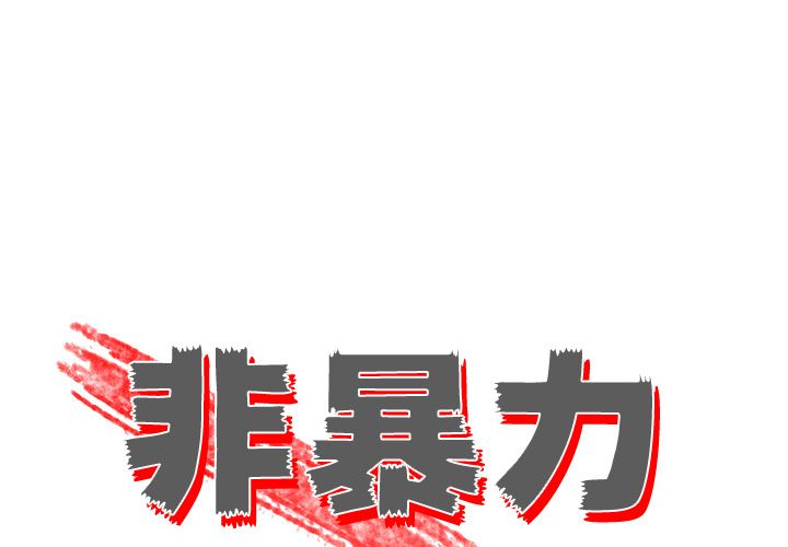 非暴力研究会[h漫]韩漫全集-非暴力研究会-第 10 章无删减无遮挡章节图片 