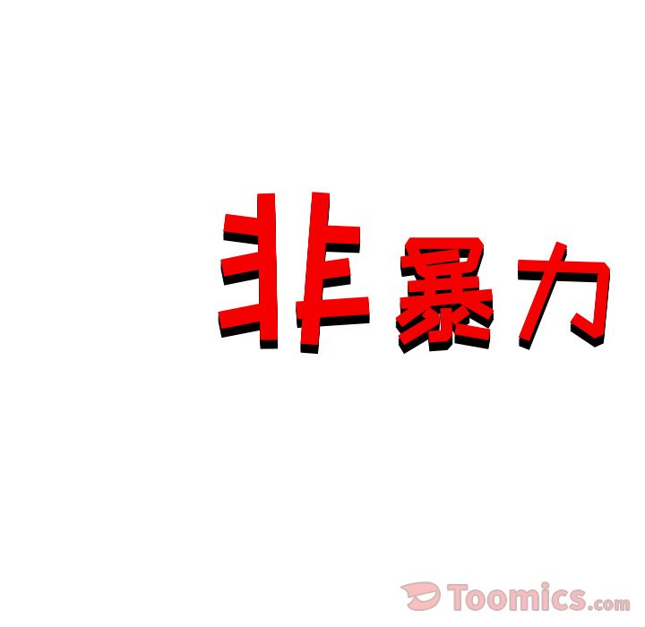 非暴力研究会[h漫]韩漫全集-非暴力研究会-第 12 章无删减无遮挡章节图片 