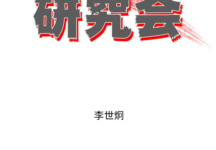 非暴力研究会[h漫]韩漫全集-非暴力研究会-第 12 章无删减无遮挡章节图片 