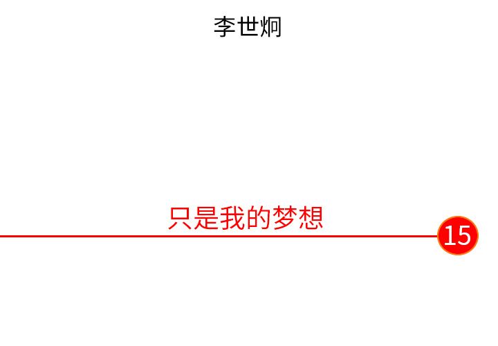 非暴力研究会[h漫]韩漫全集-非暴力研究会-第 15 章无删减无遮挡章节图片 