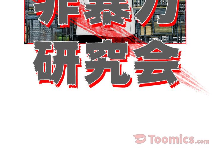非暴力研究会[h漫]韩漫全集-非暴力研究会-第 15 章无删减无遮挡章节图片 