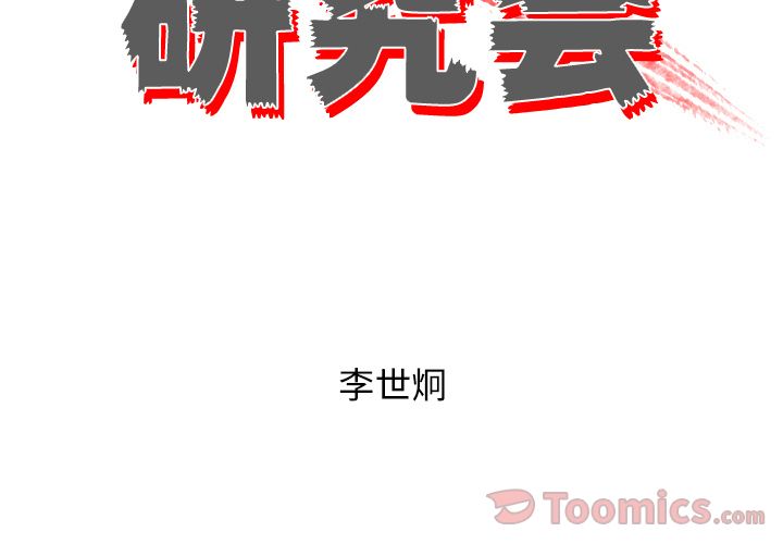 非暴力研究会[h漫]韩漫全集-非暴力研究会-第 16 章无删减无遮挡章节图片 
