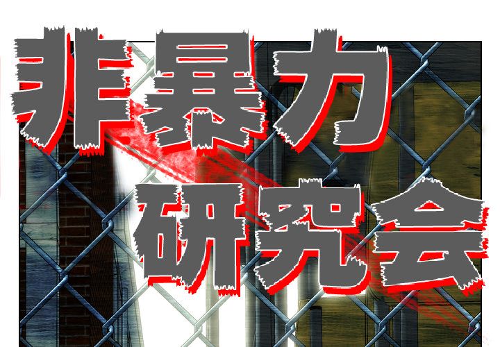 非暴力研究会[h漫]韩漫全集-非暴力研究会-第 17 章无删减无遮挡章节图片 