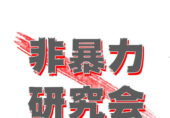 非暴力研究会[h漫]韩漫全集-非暴力研究会-第 18 章无删减无遮挡章节图片 