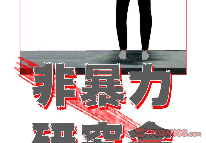 非暴力研究会[h漫]韩漫全集-非暴力研究会-第 19 章无删减无遮挡章节图片 