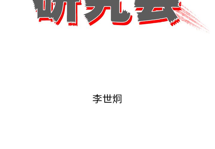 非暴力研究会[h漫]韩漫全集-非暴力研究会-第 19 章无删减无遮挡章节图片 