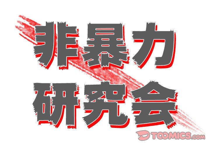 非暴力研究会[h漫]韩漫全集-非暴力研究会-第 20 章无删减无遮挡章节图片 