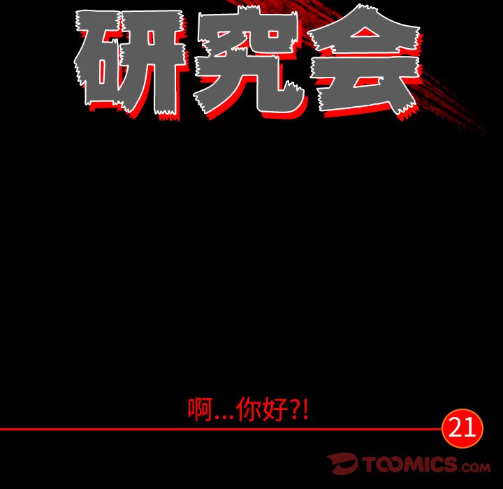 非暴力研究会[h漫]韩漫全集-非暴力研究会-第 21 章无删减无遮挡章节图片 