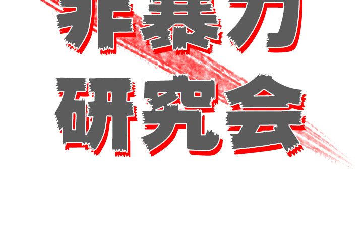 非暴力研究会[h漫]韩漫全集-非暴力研究会-第 23 章无删减无遮挡章节图片 