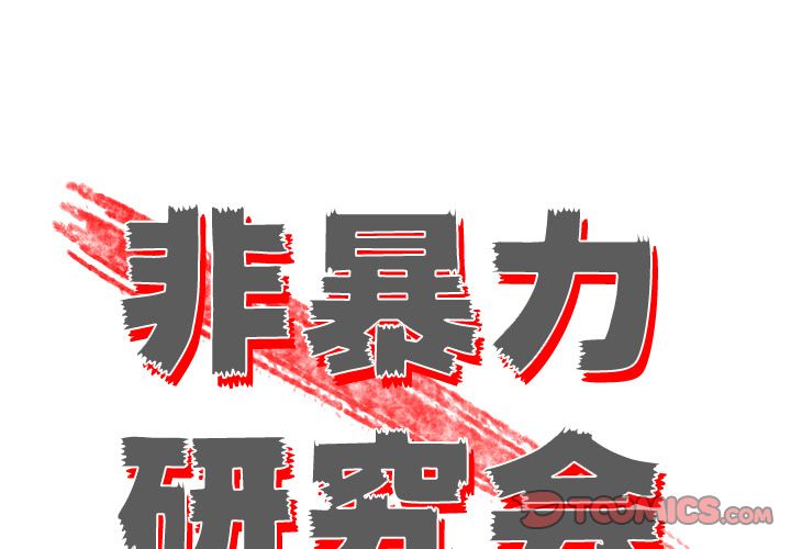 非暴力研究会[h漫]韩漫全集-非暴力研究会-第 24 章无删减无遮挡章节图片 