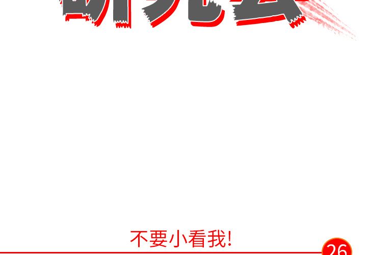 非暴力研究会[h漫]韩漫全集-非暴力研究会-第 26 章无删减无遮挡章节图片 