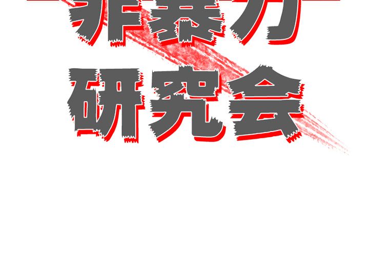 非暴力研究会[h漫]韩漫全集-非暴力研究会-第 27 章无删减无遮挡章节图片 