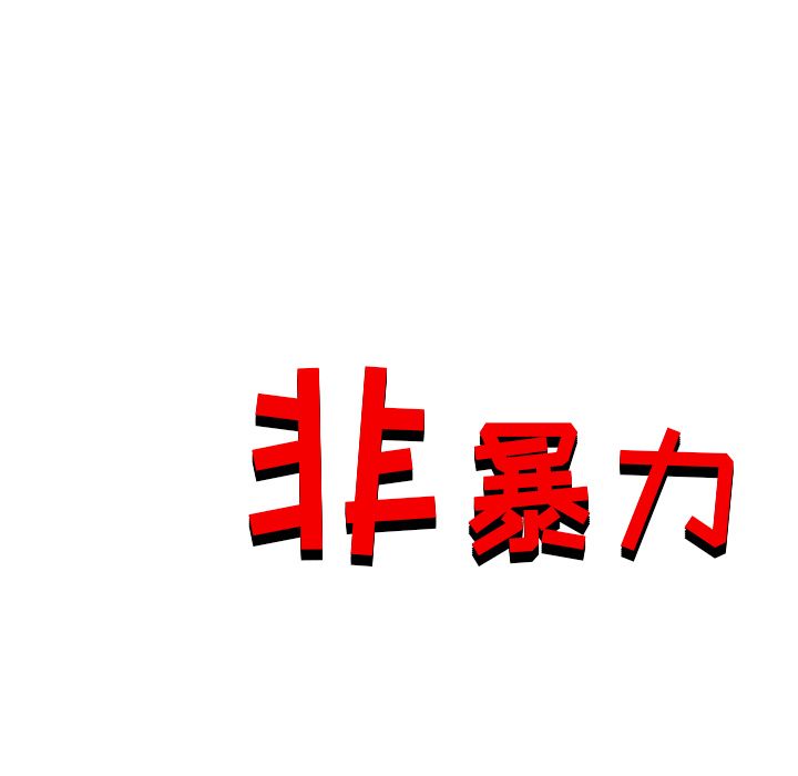非暴力研究会[h漫]韩漫全集-非暴力研究会-第 28 章无删减无遮挡章节图片 
