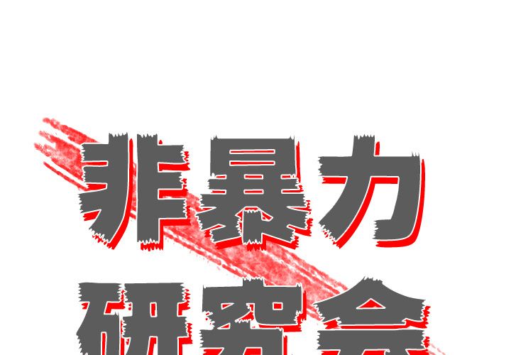 非暴力研究会[h漫]韩漫全集-非暴力研究会-第 28 章无删减无遮挡章节图片 