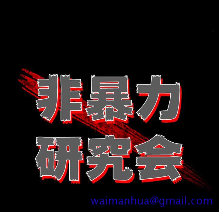 非暴力研究会[h漫]韩漫全集-非暴力研究会-第 29 章无删减无遮挡章节图片 