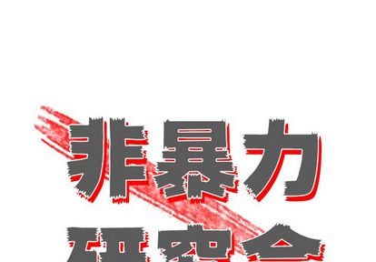 非暴力研究会[h漫]韩漫全集-非暴力研究会-第 30 章无删减无遮挡章节图片 