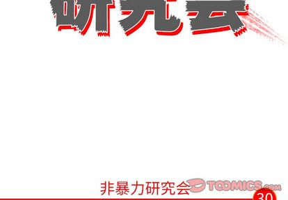 非暴力研究会[h漫]韩漫全集-非暴力研究会-第 30 章无删减无遮挡章节图片 