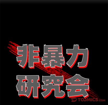 非暴力研究会[h漫]韩漫全集-非暴力研究会-第 31 章无删减无遮挡章节图片 