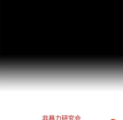 非暴力研究会[h漫]韩漫全集-非暴力研究会-第 31 章无删减无遮挡章节图片 