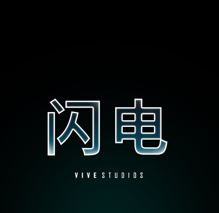 闪电[h漫]韩漫全集-闪电-第 12 章无删减无遮挡章节图片 