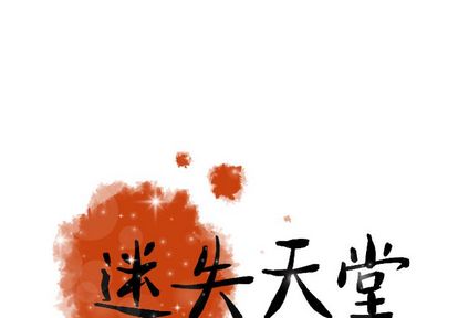 迷失天堂[抖漫]韩漫全集-迷失天堂-第 30 章无删减无遮挡章节图片 