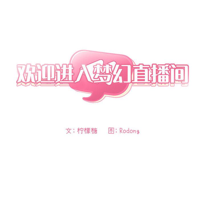 欢迎进入梦幻直播间[抖漫]韩漫全集-欢迎进入梦幻直播间-第 1 话无删减无遮挡章节图片 