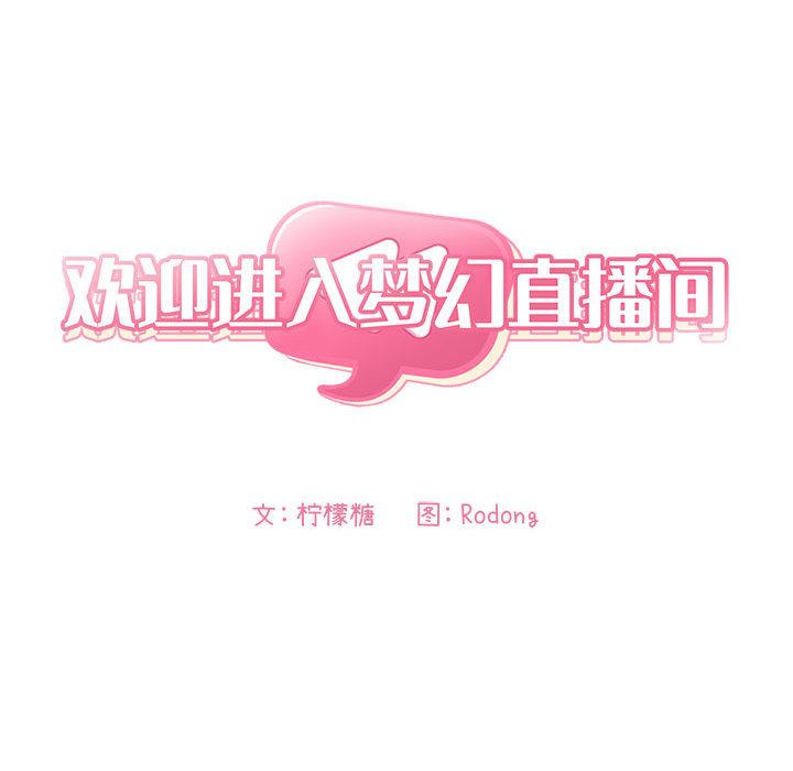 欢迎进入梦幻直播间[抖漫]韩漫全集-欢迎进入梦幻直播间-第 2 话无删减无遮挡章节图片 