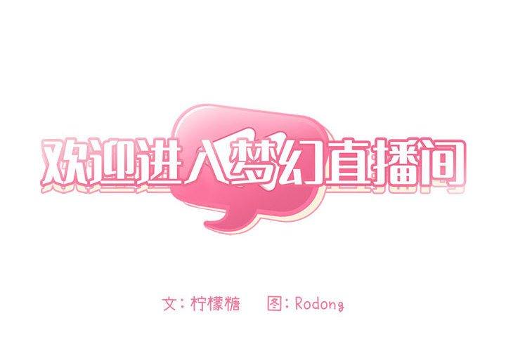 欢迎进入梦幻直播间[抖漫]韩漫全集-欢迎进入梦幻直播间-第 4 话无删减无遮挡章节图片 