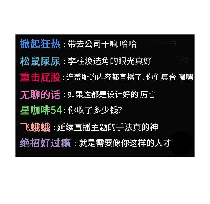 欢迎进入梦幻直播间[抖漫]韩漫全集-欢迎进入梦幻直播间-第 5 话无删减无遮挡章节图片 
