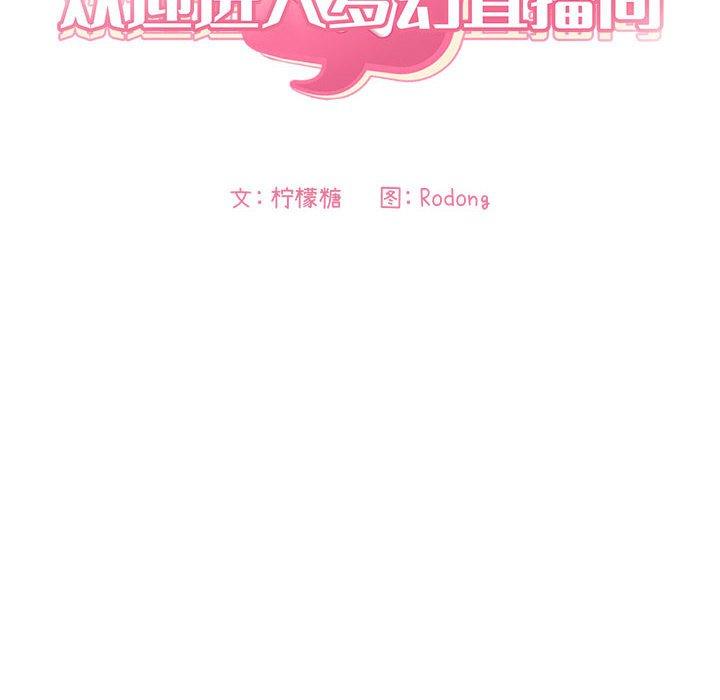欢迎进入梦幻直播间[抖漫]韩漫全集-欢迎进入梦幻直播间-第 6 话无删减无遮挡章节图片 