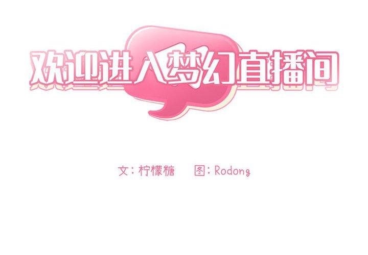 欢迎进入梦幻直播间[h漫]韩漫全集-欢迎进入梦幻直播间-第 7 话无删减无遮挡章节图片 