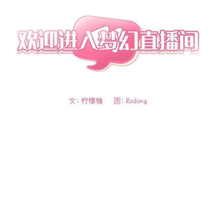 欢迎进入梦幻直播间[抖漫]韩漫全集-欢迎进入梦幻直播间-第 8 话无删减无遮挡章节图片 