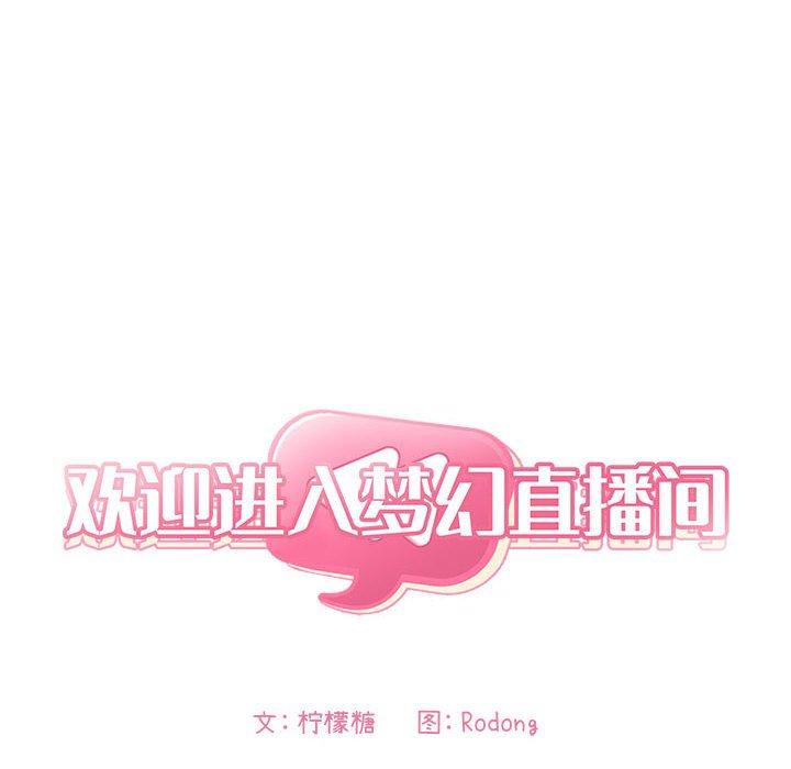 欢迎进入梦幻直播间[抖漫]韩漫全集-欢迎进入梦幻直播间-第 9 话无删减无遮挡章节图片 